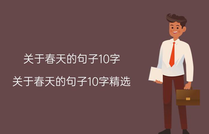 关于春天的句子10字 关于春天的句子10字精选